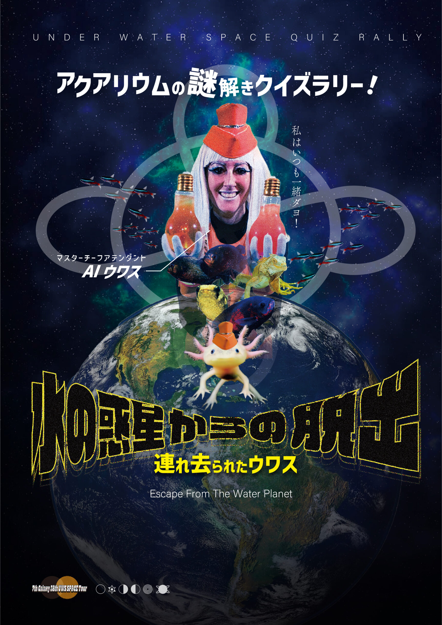 謎解きクイズラリー開催中！ | アクアリウム宇宙旅行 UNDER WATER SPACE